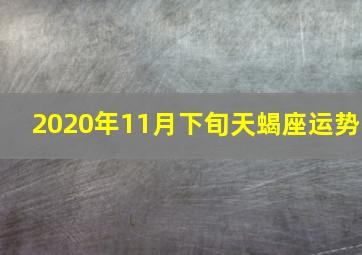 2020年11月下旬天蝎座运势