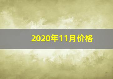 2020年11月价格