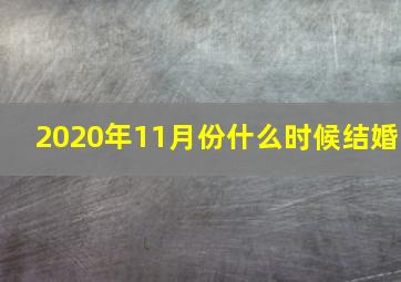 2020年11月份什么时候结婚