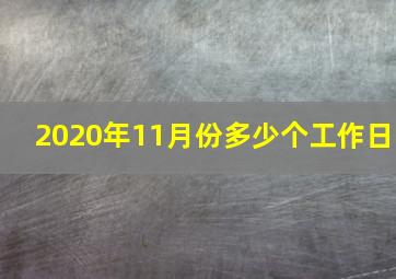 2020年11月份多少个工作日