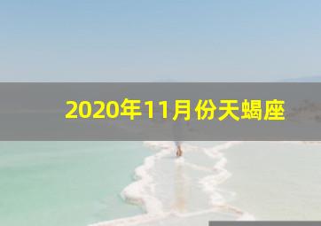 2020年11月份天蝎座