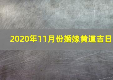 2020年11月份婚嫁黄道吉日