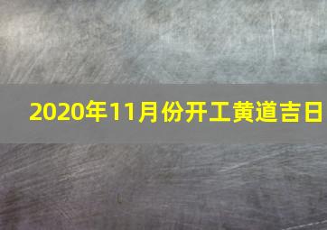 2020年11月份开工黄道吉日