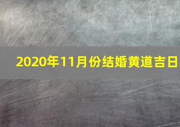 2020年11月份结婚黄道吉日