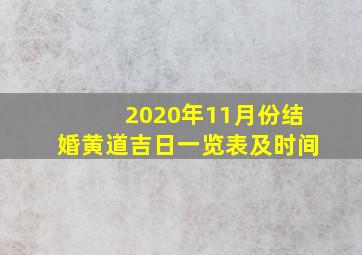 2020年11月份结婚黄道吉日一览表及时间