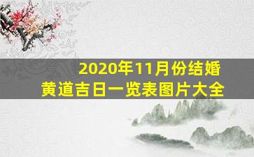 2020年11月份结婚黄道吉日一览表图片大全