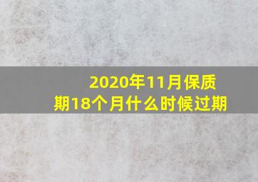 2020年11月保质期18个月什么时候过期