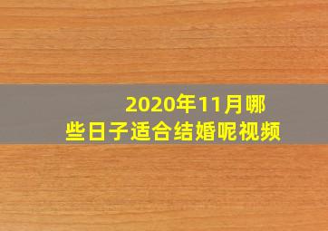 2020年11月哪些日子适合结婚呢视频