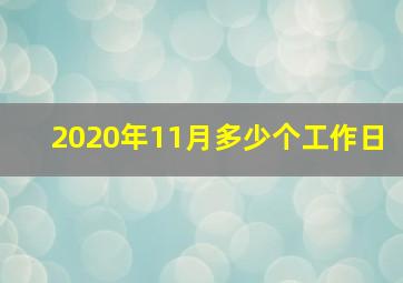 2020年11月多少个工作日