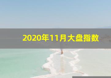 2020年11月大盘指数