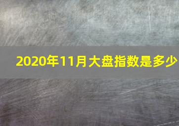 2020年11月大盘指数是多少