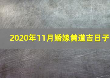 2020年11月婚嫁黄道吉日子