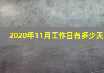 2020年11月工作日有多少天