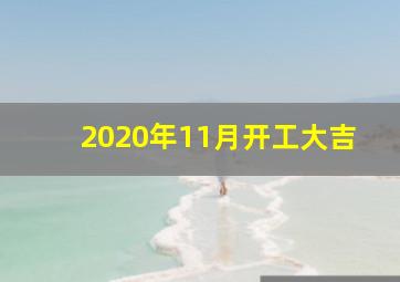 2020年11月开工大吉