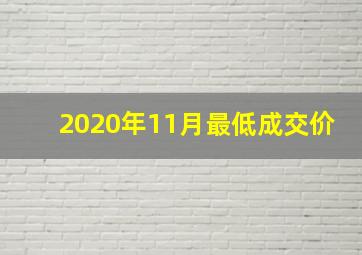 2020年11月最低成交价