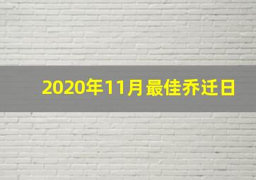 2020年11月最佳乔迁日