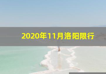 2020年11月洛阳限行