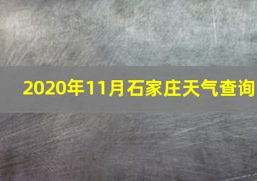 2020年11月石家庄天气查询