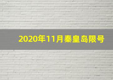 2020年11月秦皇岛限号