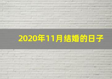 2020年11月结婚的日子