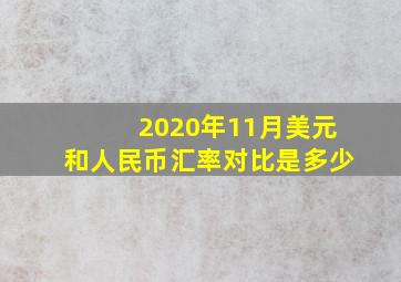 2020年11月美元和人民币汇率对比是多少