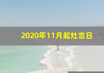 2020年11月起灶吉日