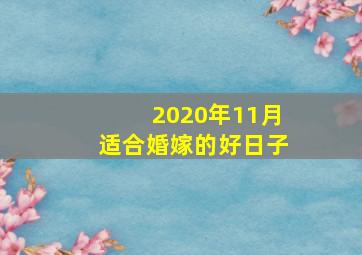 2020年11月适合婚嫁的好日子