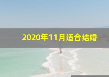 2020年11月适合结婚