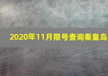 2020年11月限号查询秦皇岛