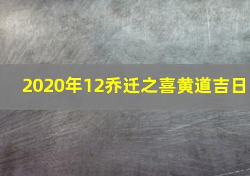 2020年12乔迁之喜黄道吉日