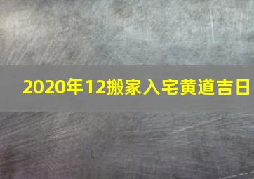 2020年12搬家入宅黄道吉日