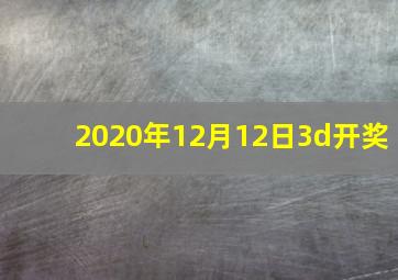 2020年12月12日3d开奖