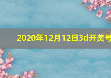 2020年12月12日3d开奖号