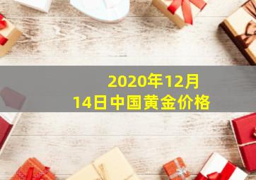 2020年12月14日中国黄金价格