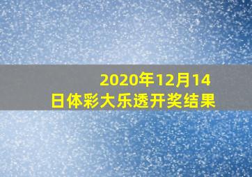 2020年12月14日体彩大乐透开奖结果