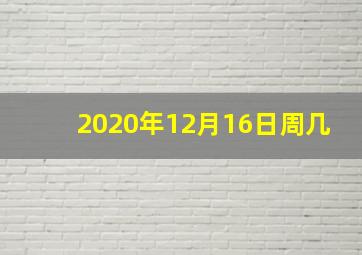 2020年12月16日周几