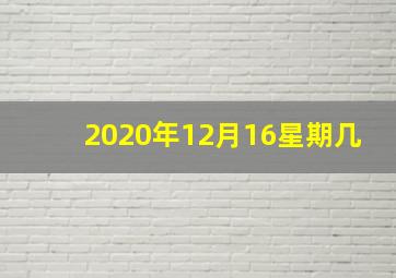 2020年12月16星期几