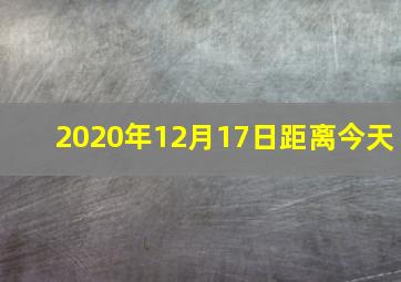 2020年12月17日距离今天