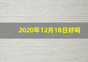 2020年12月18日好吗