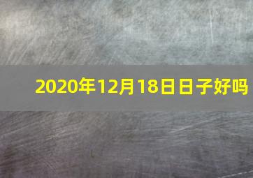 2020年12月18日日子好吗