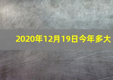 2020年12月19日今年多大