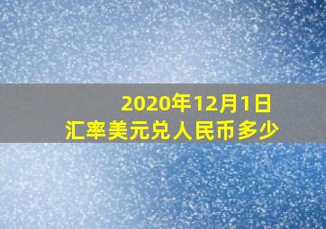 2020年12月1日汇率美元兑人民币多少