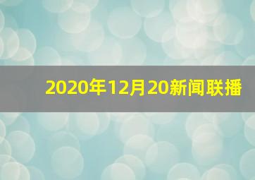 2020年12月20新闻联播