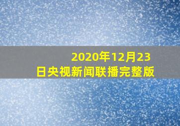 2020年12月23日央视新闻联播完整版