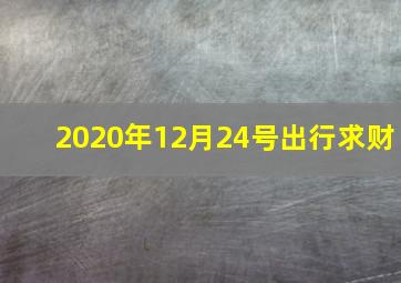 2020年12月24号出行求财