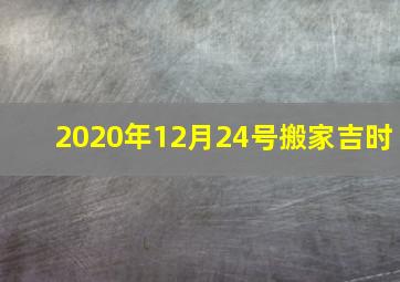 2020年12月24号搬家吉时