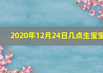 2020年12月24日几点生宝宝