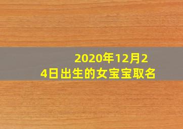 2020年12月24日出生的女宝宝取名