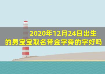 2020年12月24日出生的男宝宝取名带金字旁的字好吗