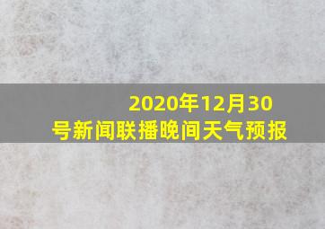 2020年12月30号新闻联播晚间天气预报